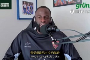 追梦：心理素质最强的球员，我觉得是约基奇！没有什么能动摇他！