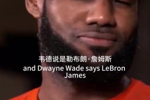 名场面！韦德说詹姆斯是联盟最抠门的？乐福：小钱不省，大钱难留